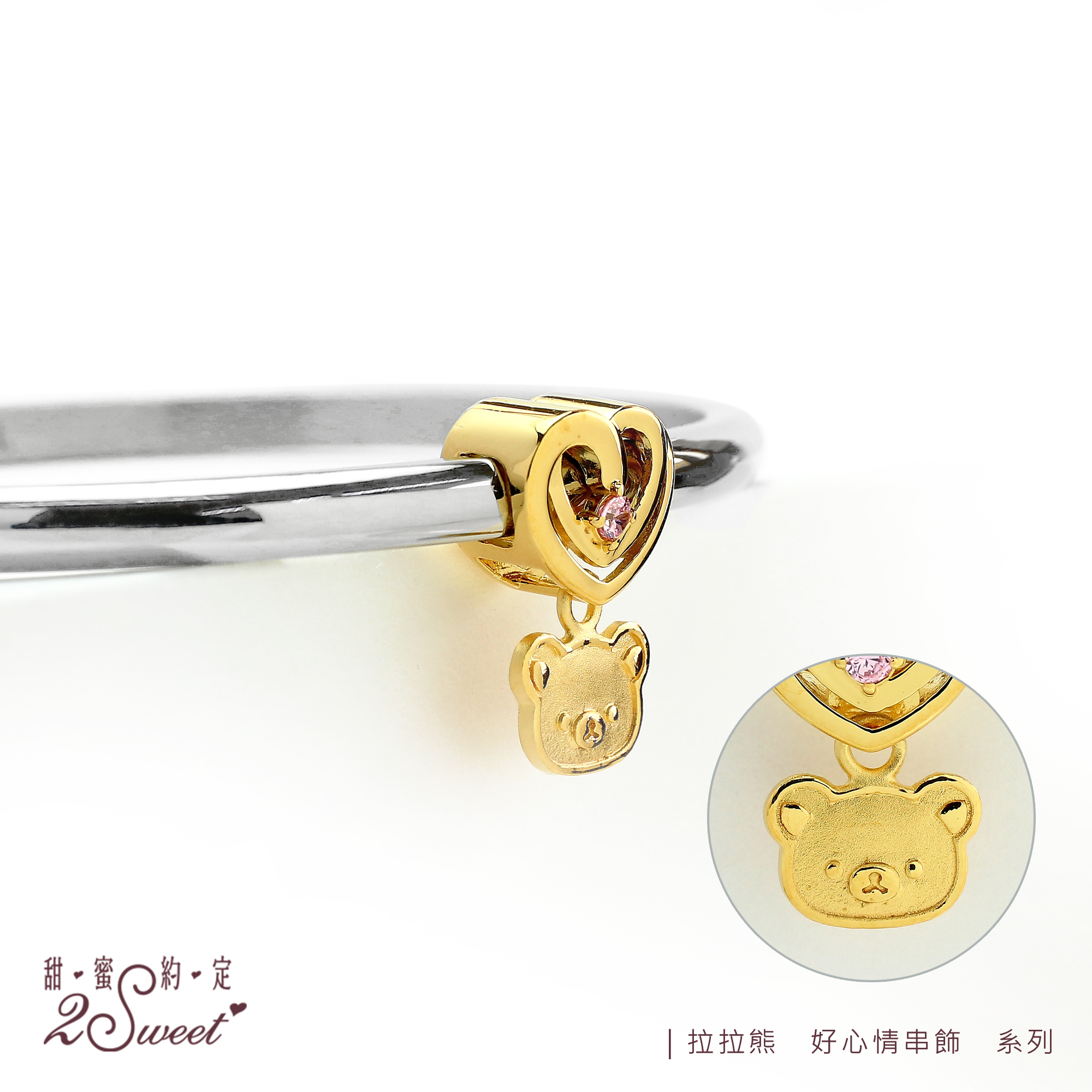 📦訂購 台灣代購 2sweet 甜蜜約定 Rilakkuma 鬆弛熊 純金手環