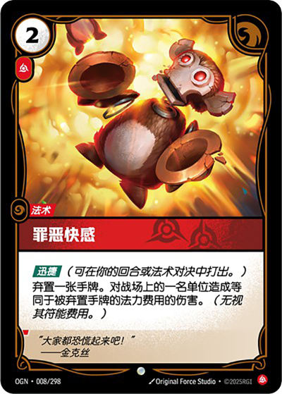 OGN-008 罪惡快感