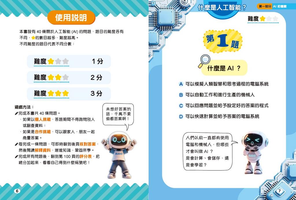 新雅 超知識問答王：人工智能篇 1