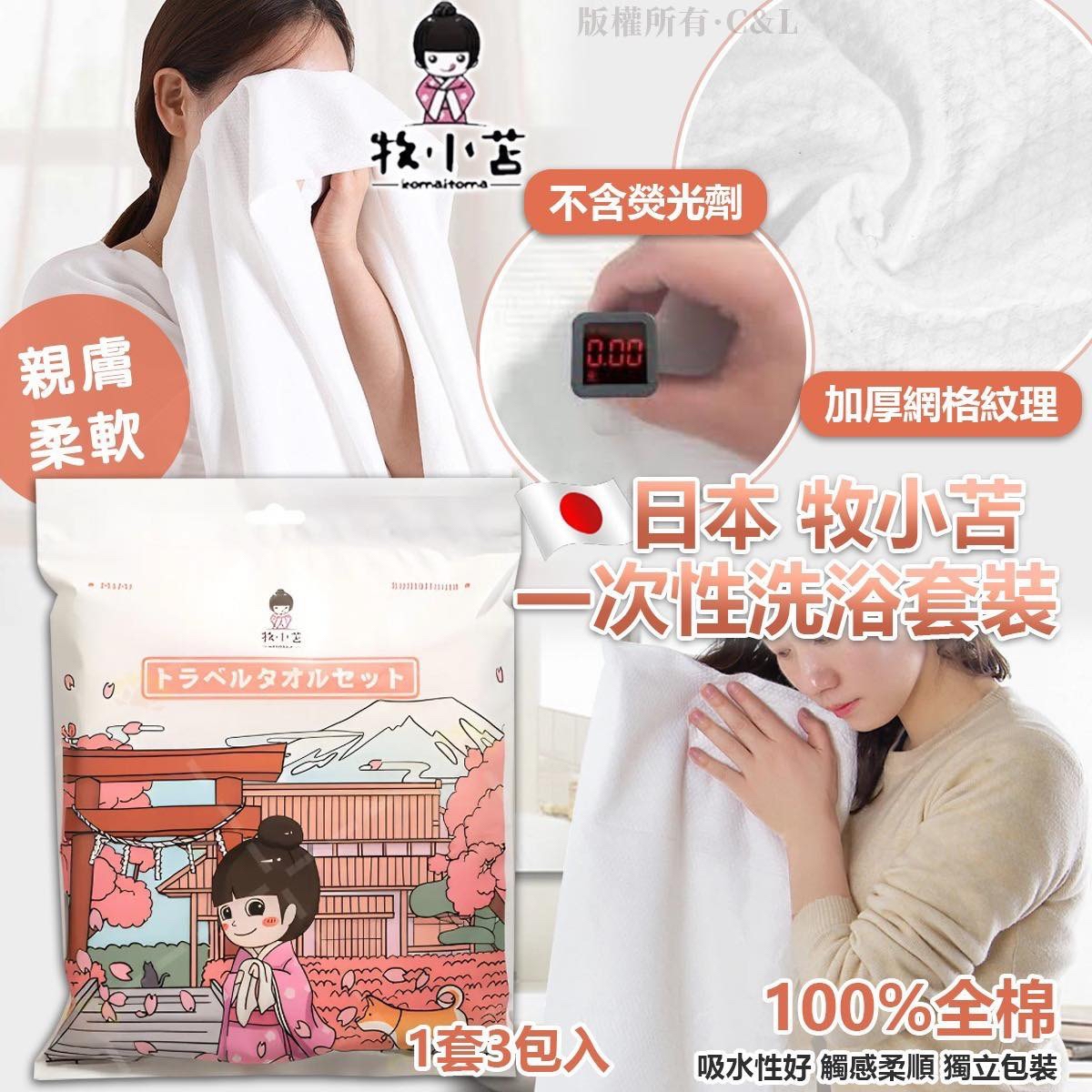 （約5月中到貨）🇯🇵日本牧小苫 一次性洗浴套裝（1套3包入） 💕