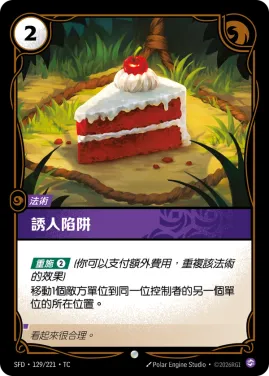 誘人陷阱 SFD·129/221