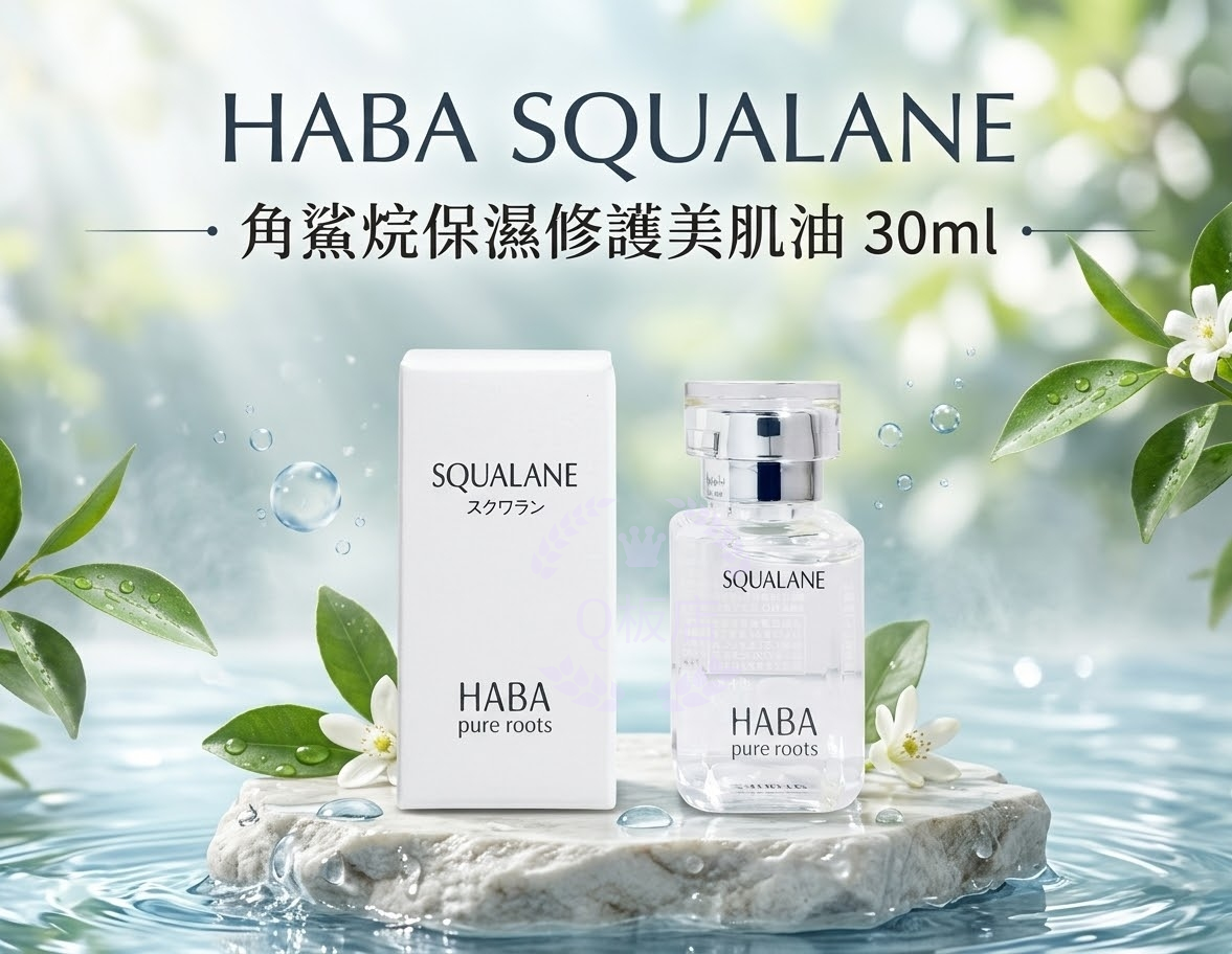 HABA SQUALANE 角鯊烷保濕修護美肌油 30ml