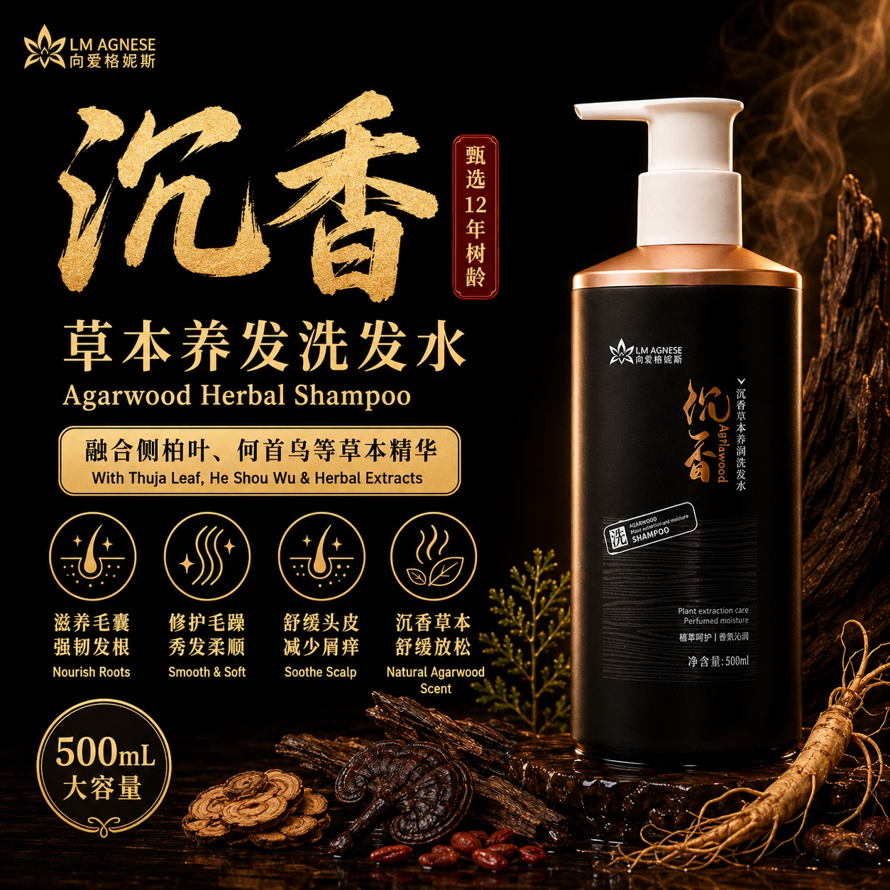 沉香洗发水 Agarwood Shampoo 500mL