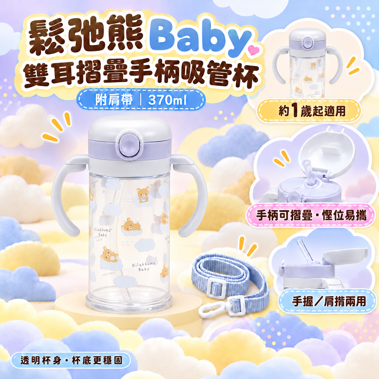 鬆弛熊 Baby 雙耳摺疊手柄吸管杯（附肩帶）