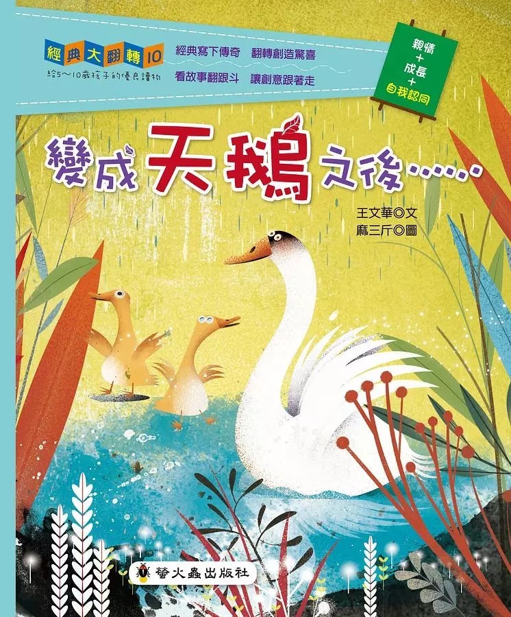 螢火蟲 變成天鵝之後 (翻轉經典童話，創造驚奇故事)