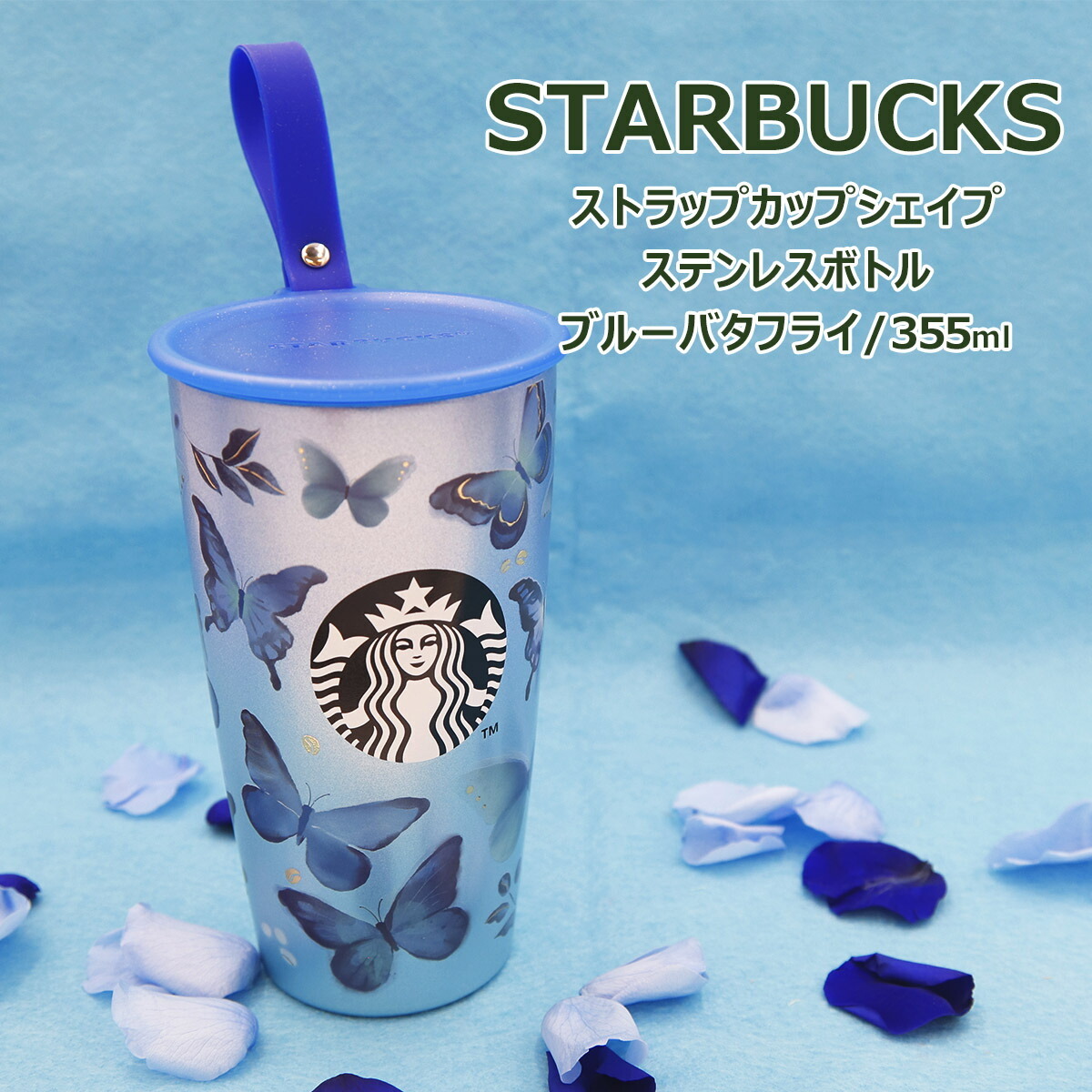 日本Starbucks限定 藍蝴蝶造型保溫杯 355ml