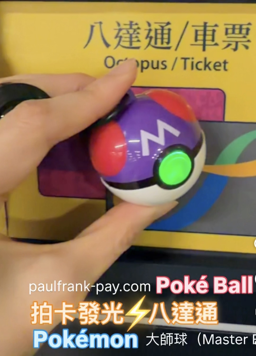 大師球master Ball Pokemon GO Poké Ball 拍卡發光八達通