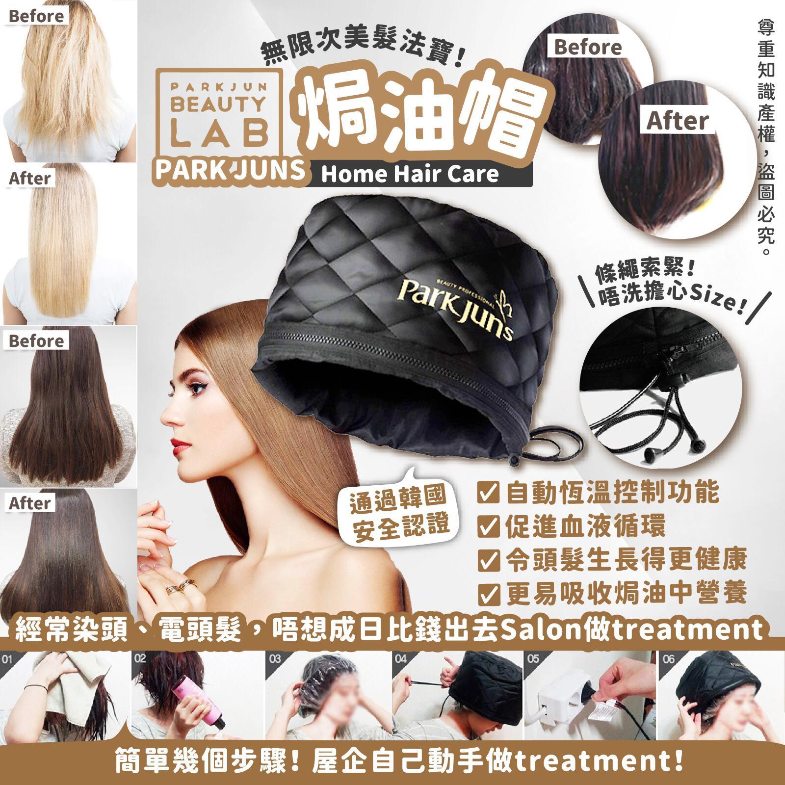 Park Juns 家用焗油帽：沙龍級護髮體驗，在家輕鬆實現！