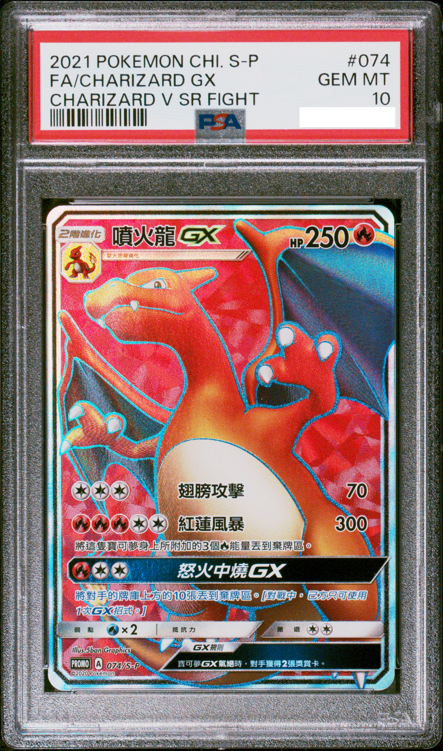 【PSA10】2021 POKEMON CHINESE S PROMO #074 FA/CHARIZARD GX CHARIZARD V SR FIGHT