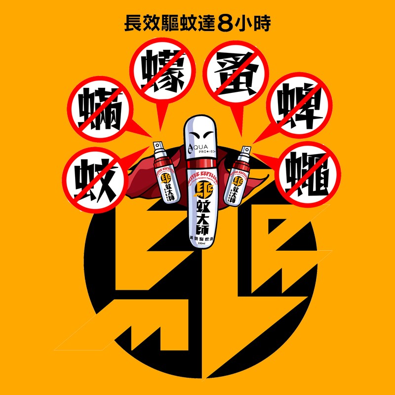 「驅蚊大師」滅菌驅蚊液 400ml