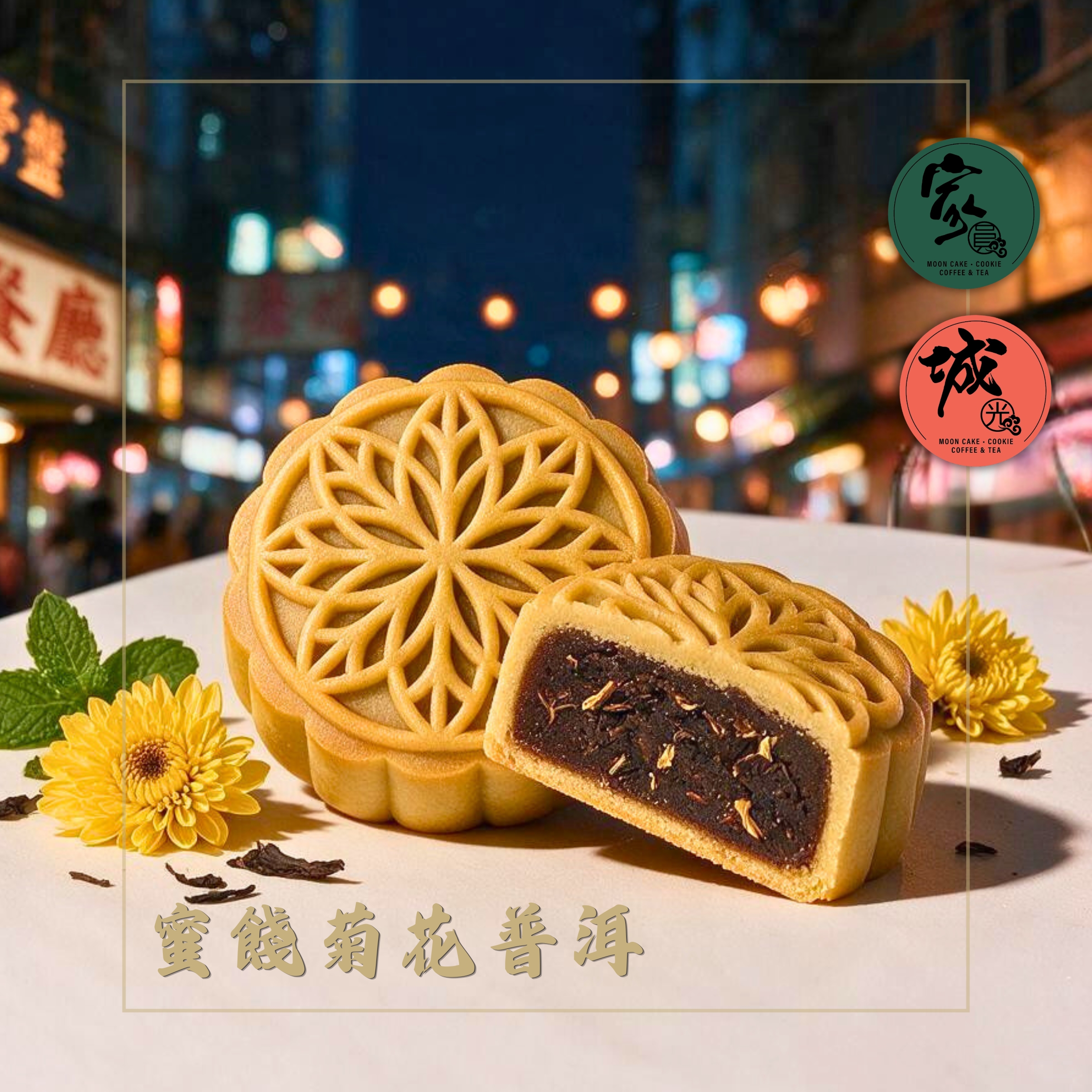 家圓城光中秋雙月映禮盒