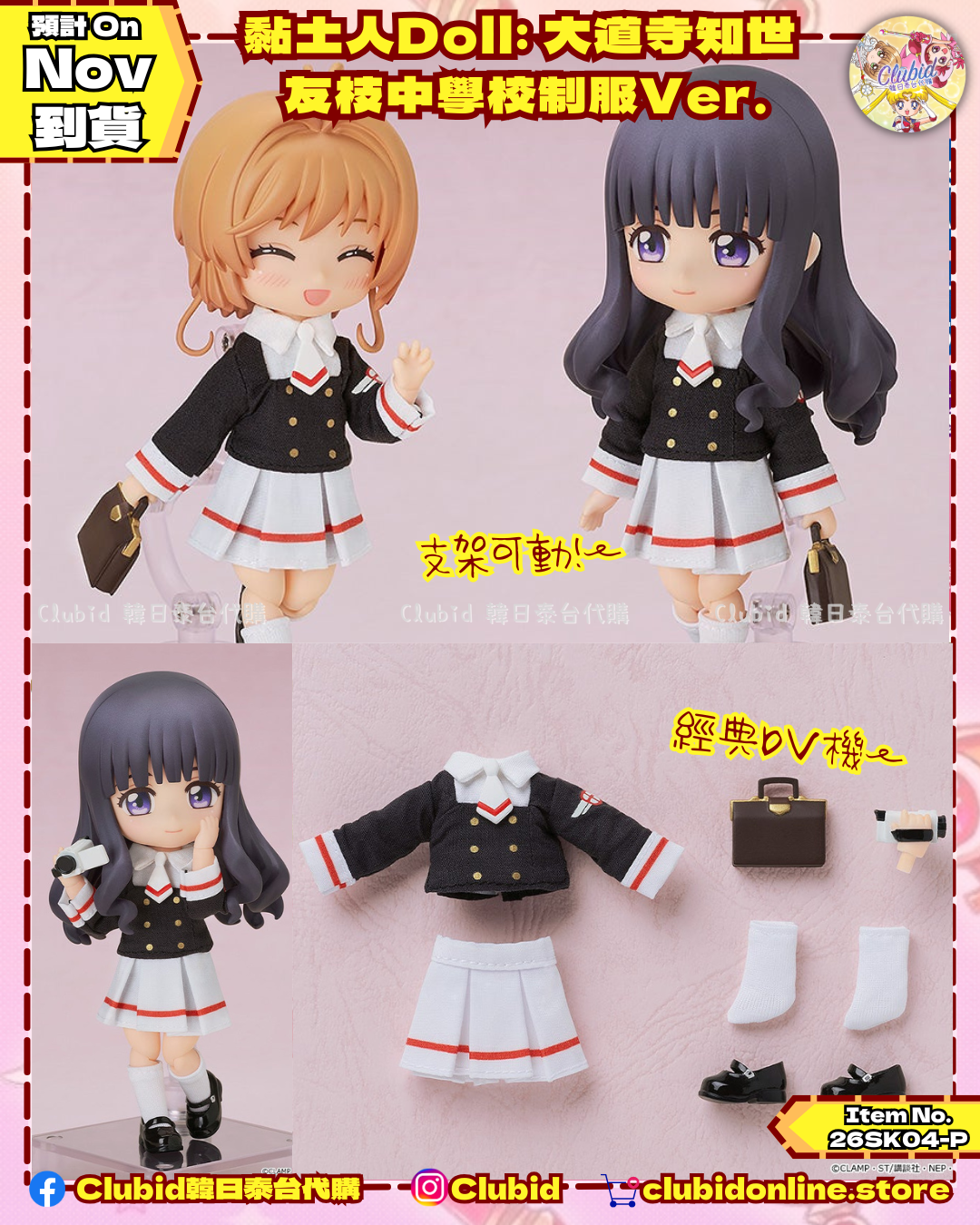 《Pre-Order》黏土人Doll: 大道寺知世 友枝中學校制服Ver. (26SK04-P）
