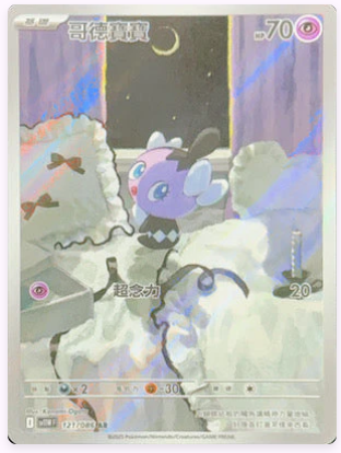 SV11WF 121/086 哥德寶寶 AR