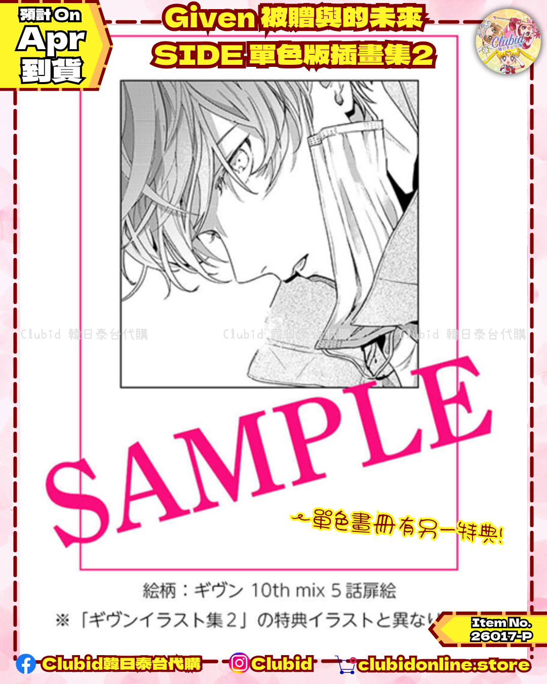 《Pre-Order》Given 被贈與的未來 Illustration SIDE 單色版插畫集2 (26017-P）