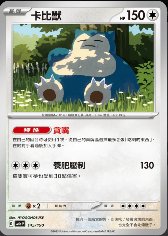 SV4aF 145/190 卡比獸