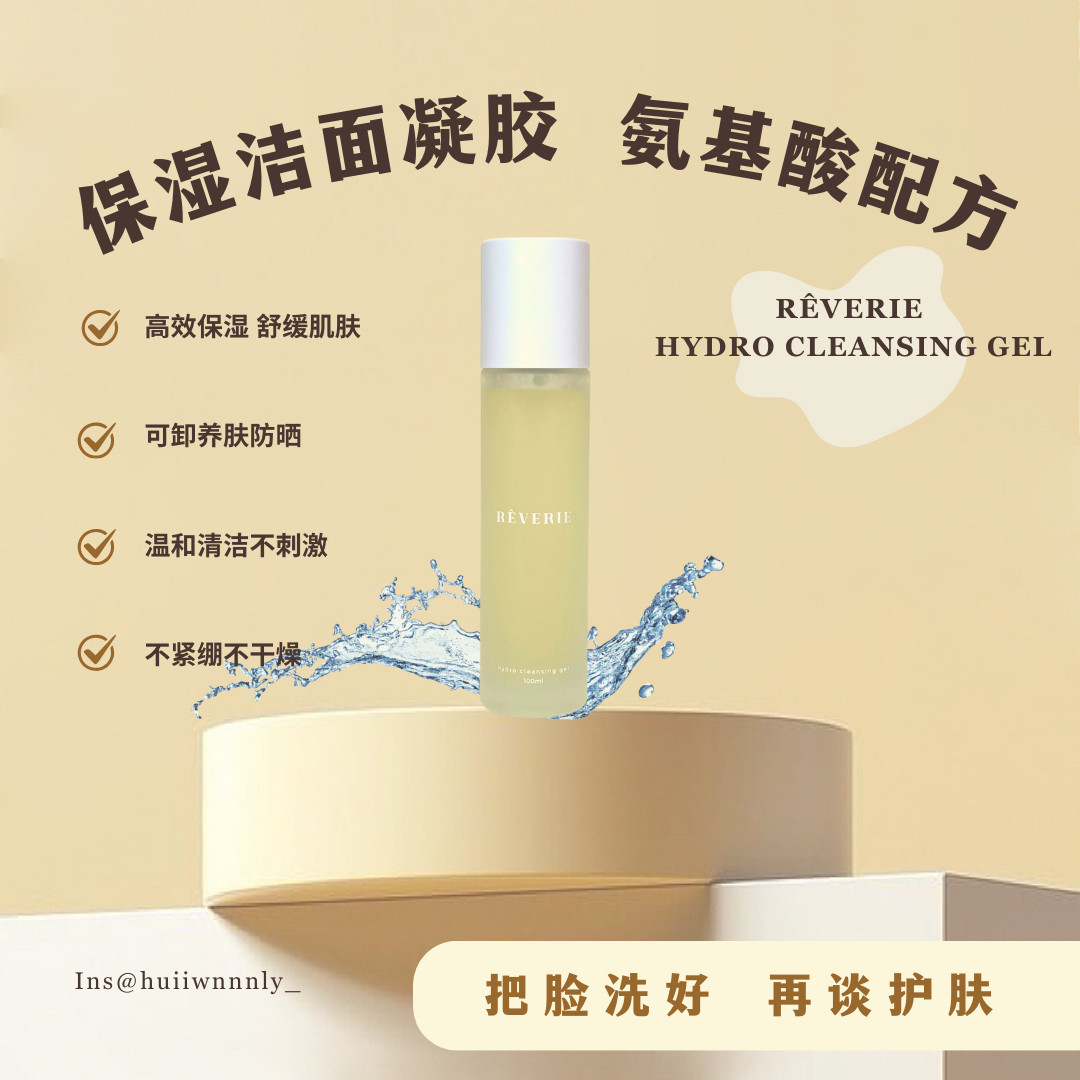 REVERIE洁面凝胶 