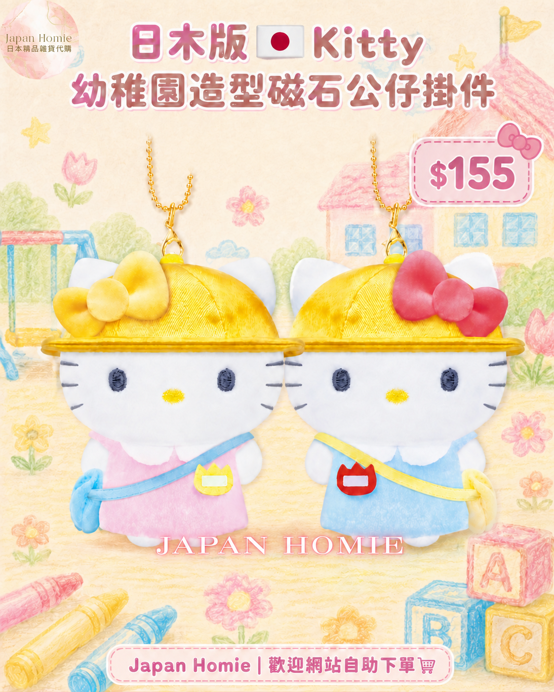 預訂 | 日本版 Hello Kitty磁石 幼稚園公仔掛件