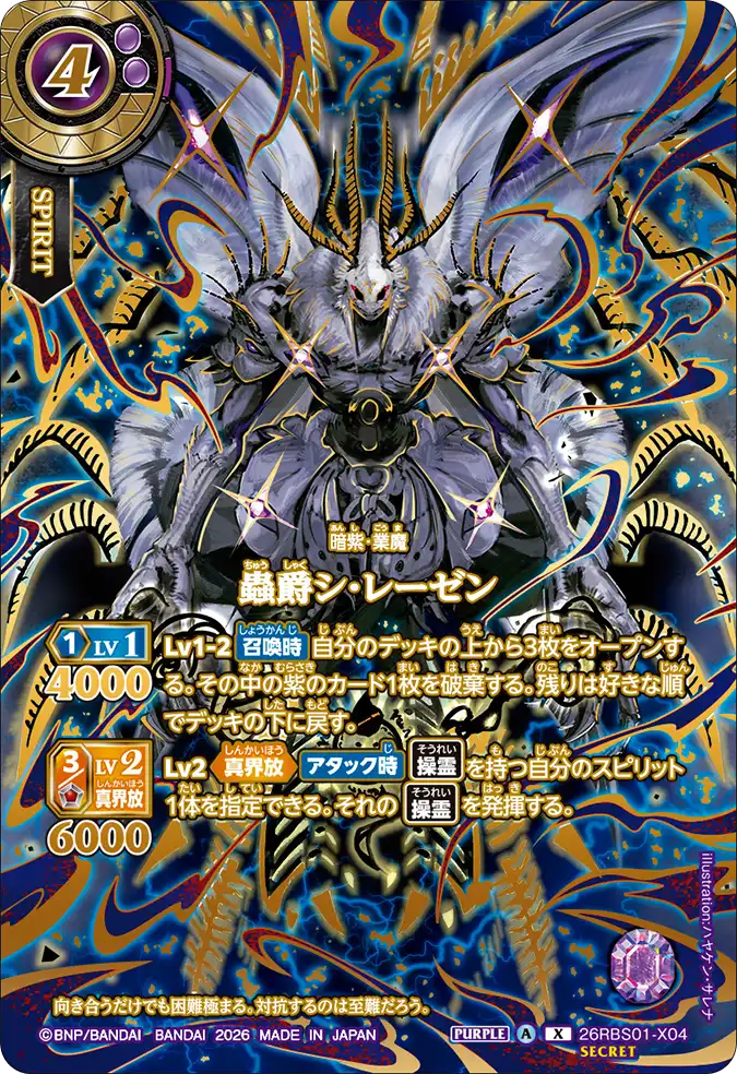 [BS] 26RBS01-X04 [Secret] 蟲爵シ・レーゼン X 異圖