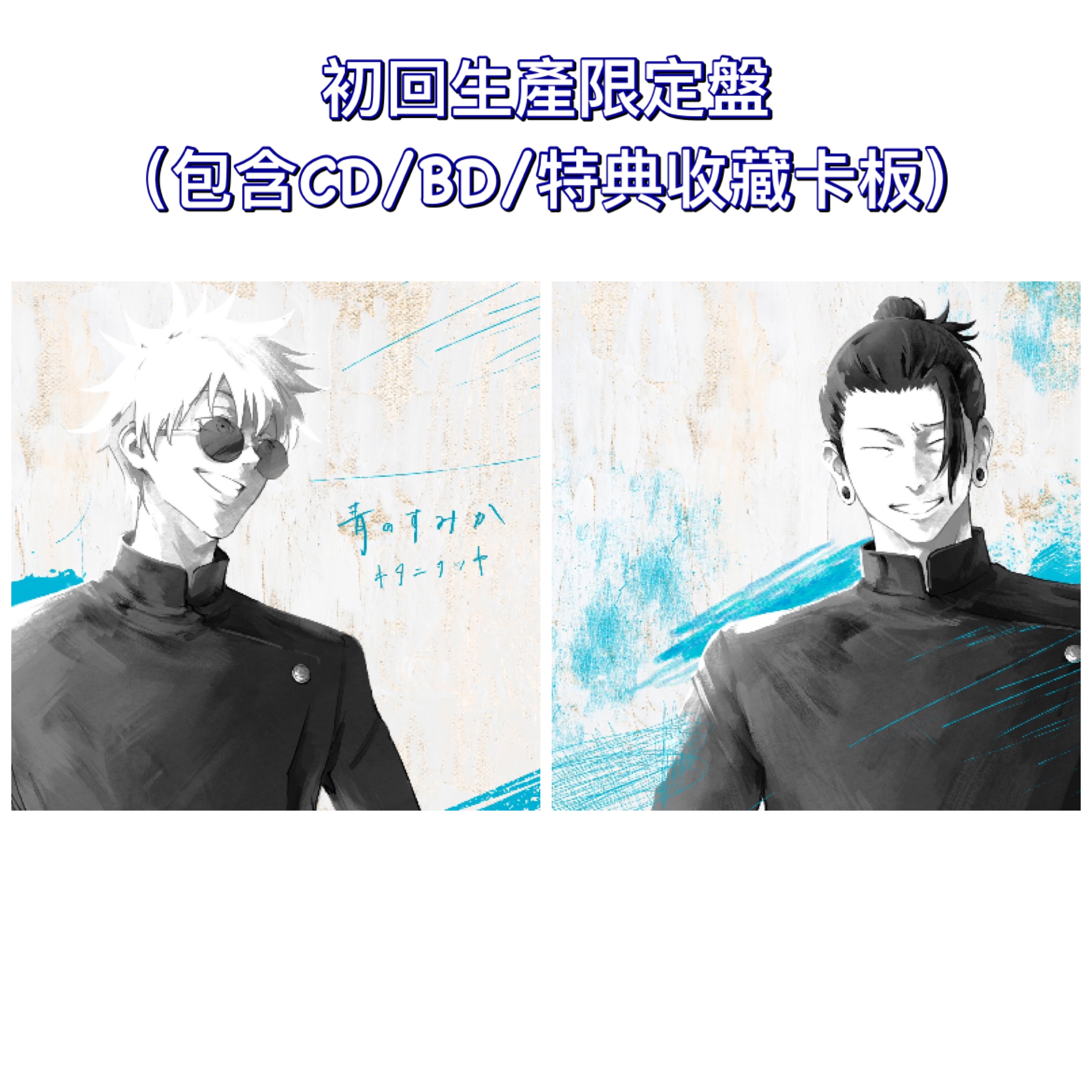 日本代購］咒術迴戰懷玉·玉折OP「青のすみか」/ED「燈」CD 連特典 