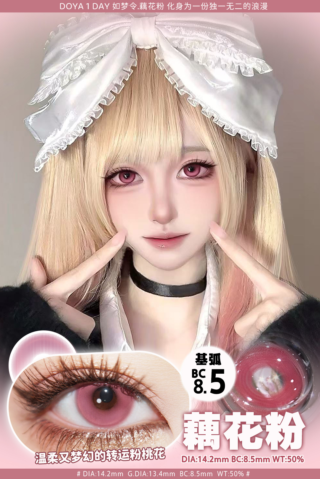 Doya 日拋 如夢令系列