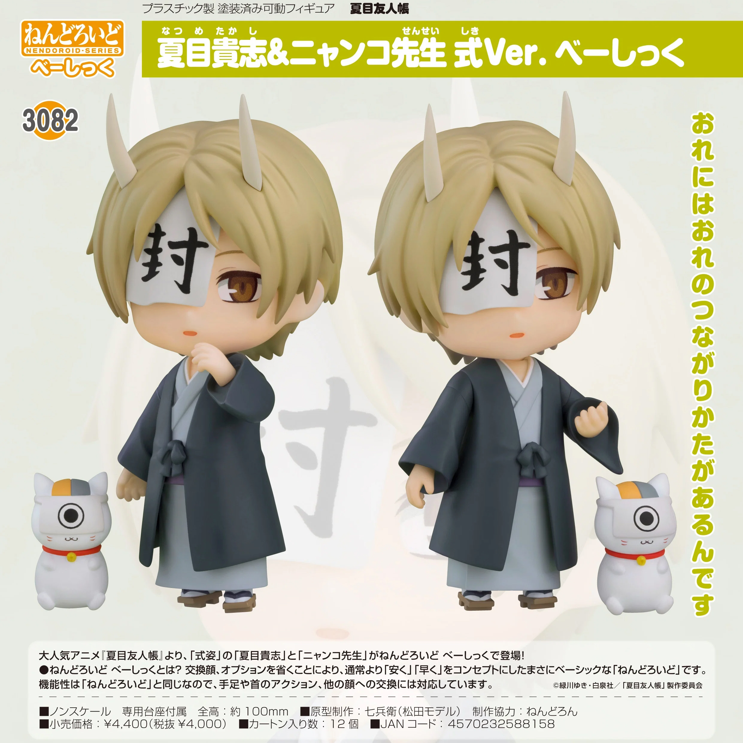 (預訂訂金 $100) (總價 $200) GSC Nendoroid 3082 夏目友人帳 夏目貴志 & 貓咪老師 式神 Ver. Basic 黏土人 Takashi Natsume (行版)