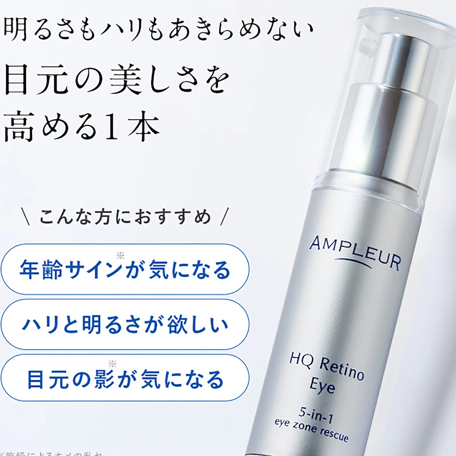 【日本直送】AMPLEUR HQ Retinol Eye 5-in-1 眼霜 20g |平行進口正品