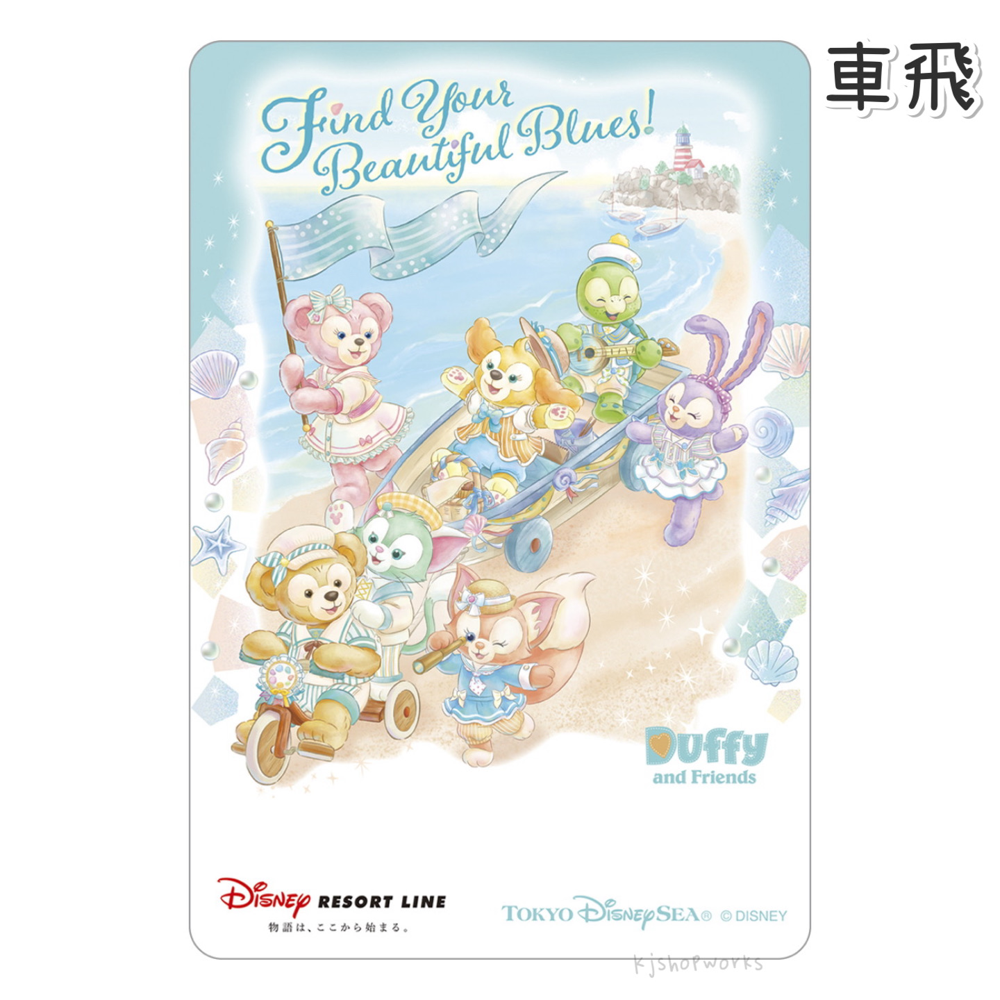 預訂 東京迪士尼 Find Your Beautiful Blue 車飛