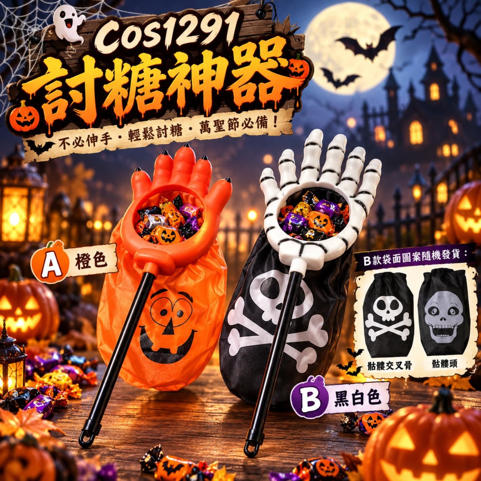 萬聖節討糖神器 伸手拎糖裝糖袋｜兒童 Trick or Treat 派糖活動道具 A橙色南瓜／B黑白骨頭 COS1291