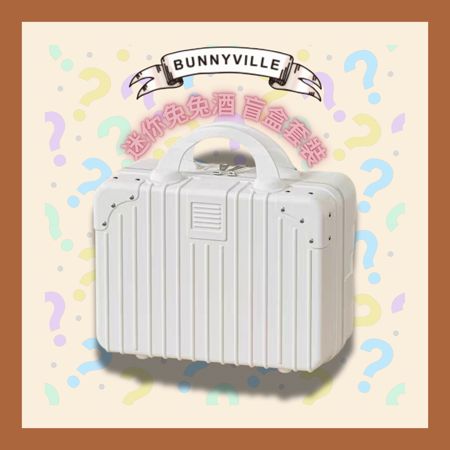 Bunnyville 迷你兔兔酒盲盒 ＋ 內頁及自訂祝福語句