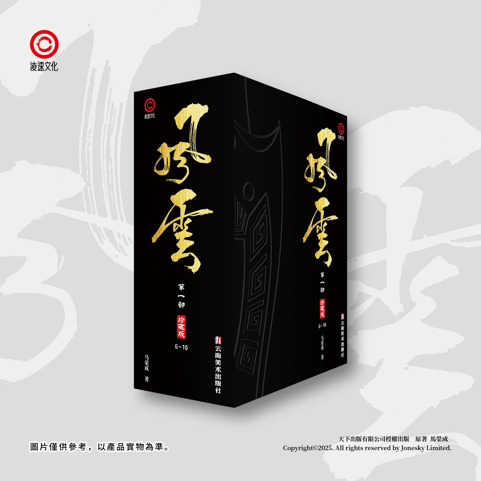 包郵＊《風雲》第一部珍藏版套裝 (第六至十冊) 簡體中文版