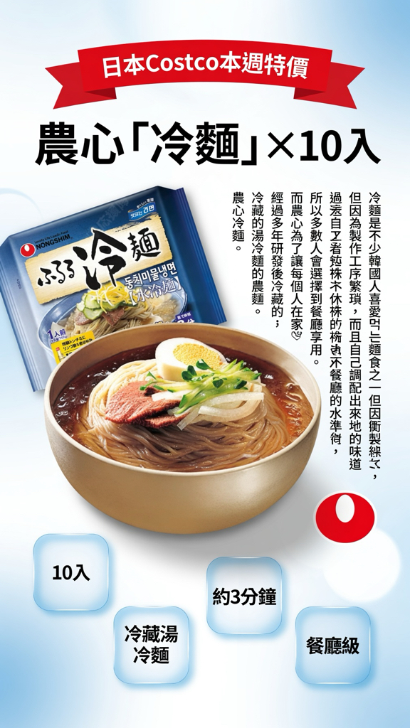 日本Costco本週特價  農心「冷麵」X10入 