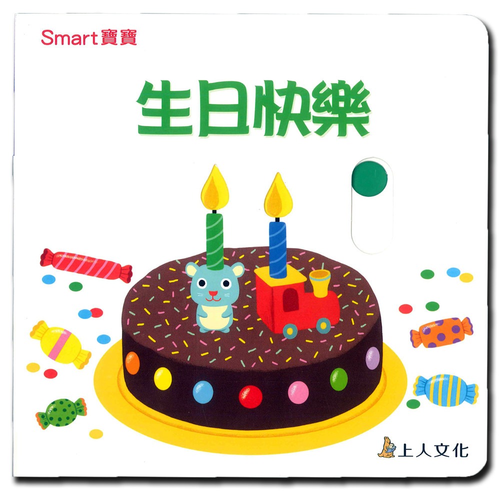 上人 Smart寶寶-生日快樂