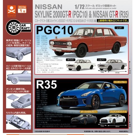 🇯🇵日版 STASTO 1/72 日產 SKYLINE 2000 GT-R GTR PGC 10 & NISSAN R35 扭蛋 1套6款