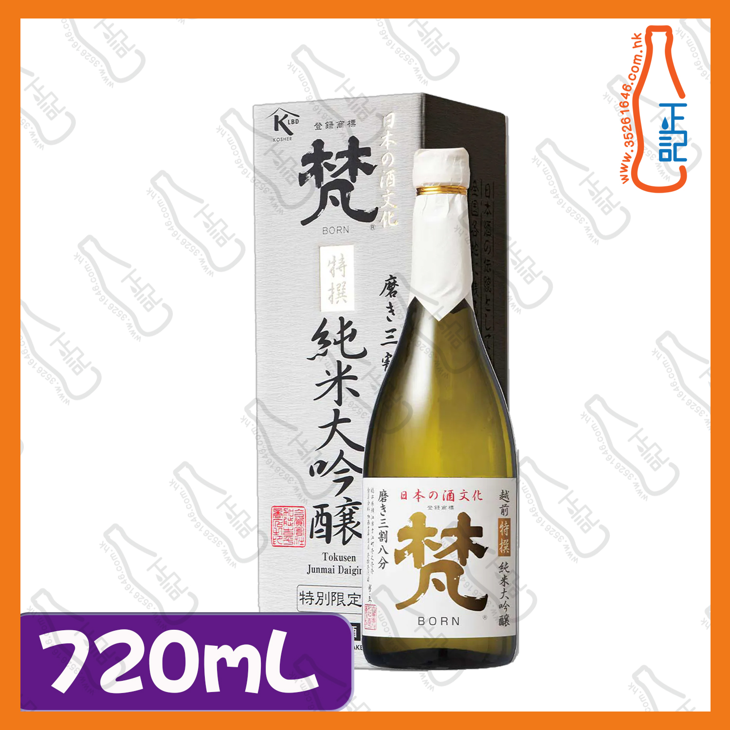 ==梵 特撰 純米大吟醸 720mL/ 支
