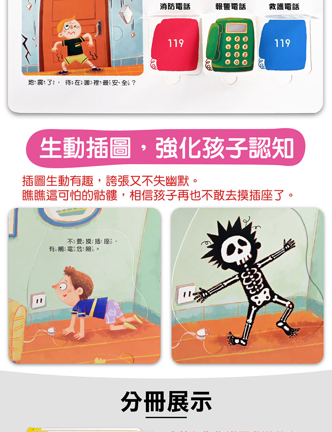 我的行為指導互動遊戲書-這樣安全嗎