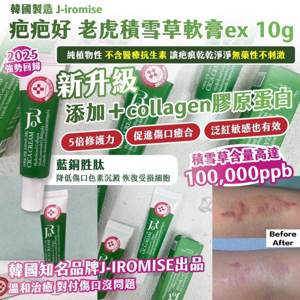 小量貨品，$55支。2支起$45支。韓國製造 J-iromise EX疤疤好老虎積雪草軟膏 10g