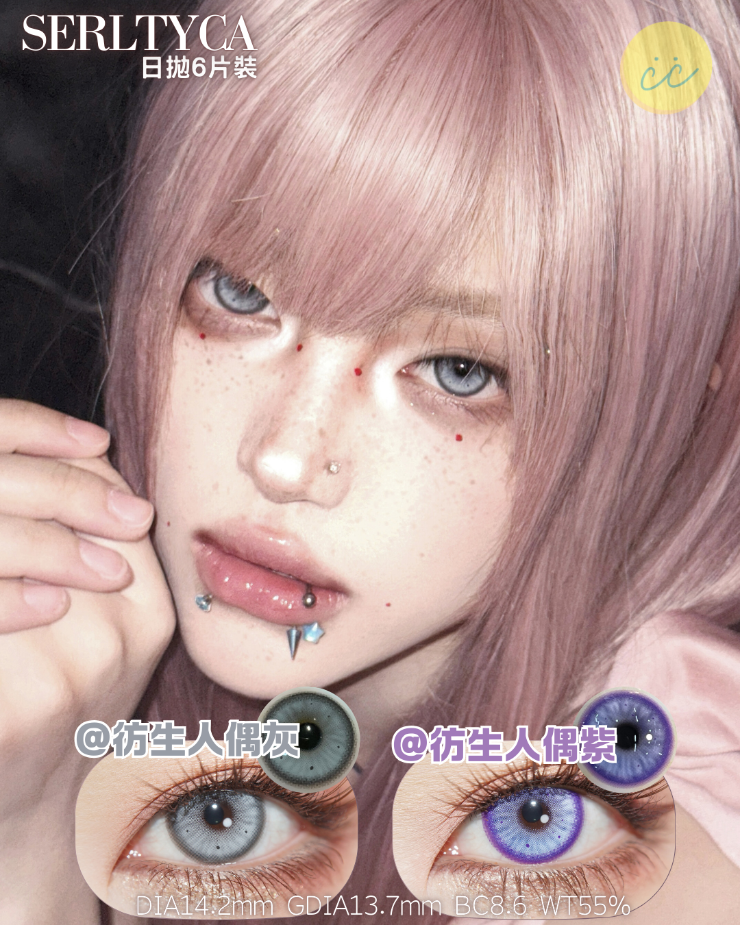 Serltyca 日拋6片裝 仿生人偶灰/紫