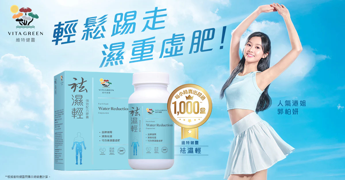 維特健靈袪濕輕60粒