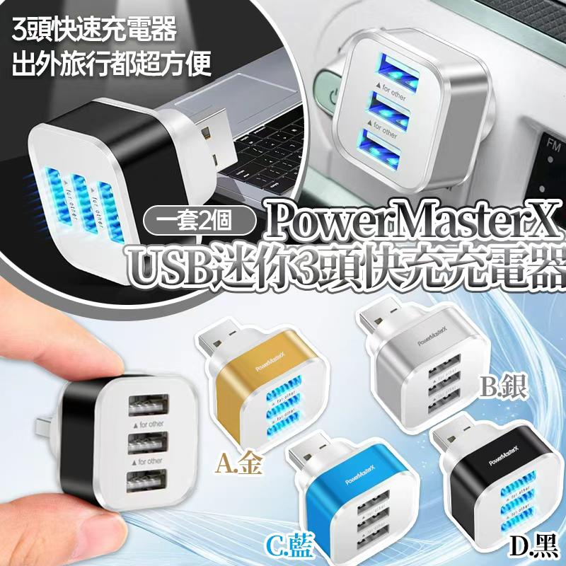   【預訂】PowerMasterX USB頭迷你3頭快充充電器 (1套2個)