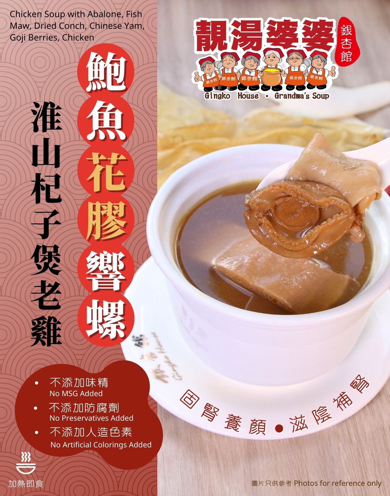 SOUP004 靚湯婆婆 - 原隻鮑魚花膠響螺淮山杞子煲老雞(400ML)(加熱即飲)(連原隻鮑魚)