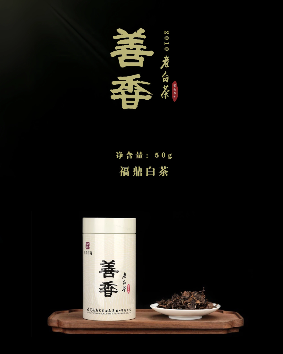 2010年 鐵罐·善香 50g