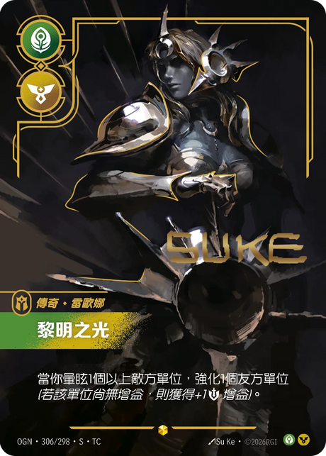 306/298 黎明之光(S)