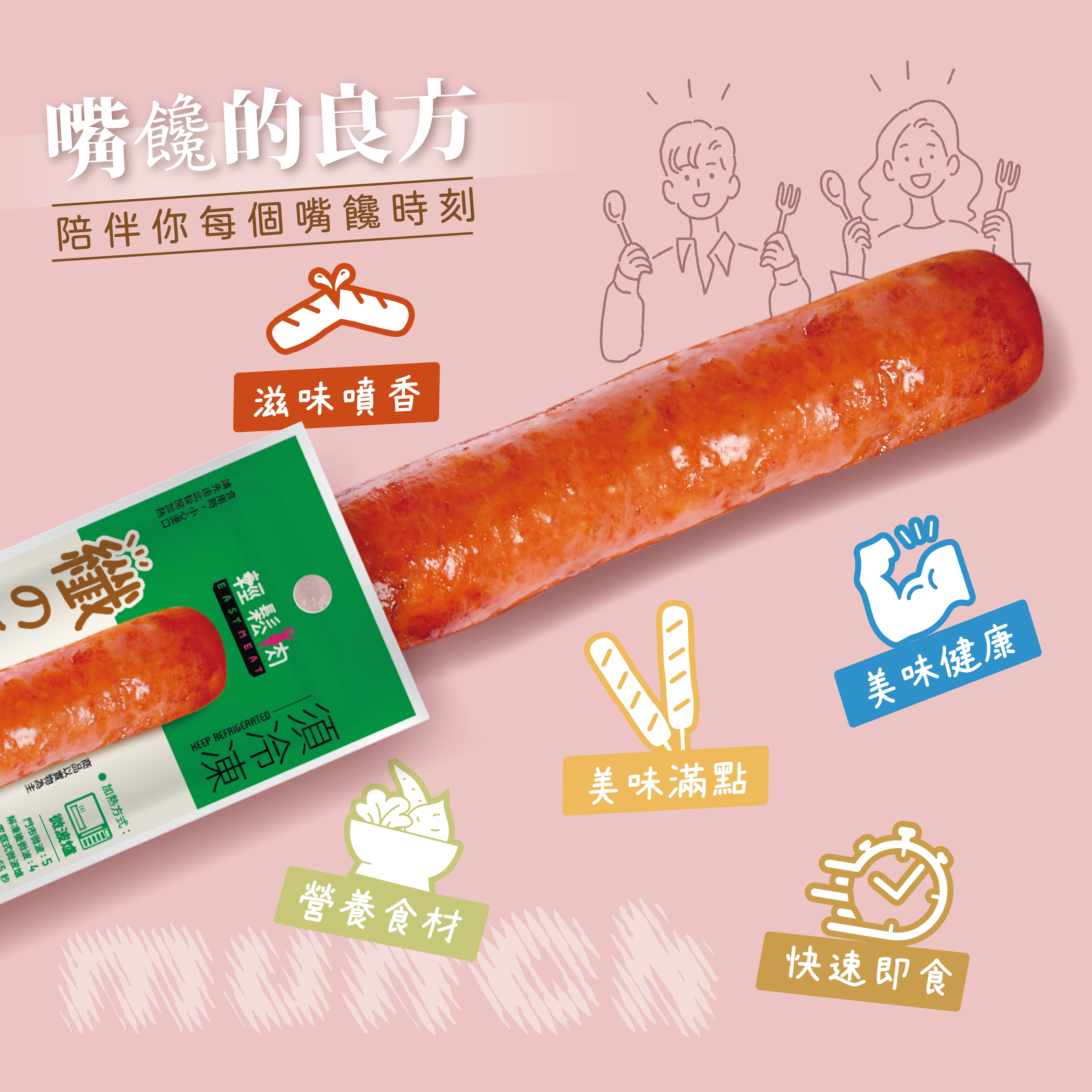 輕鬆肉 纖の香腸  65g (純素)