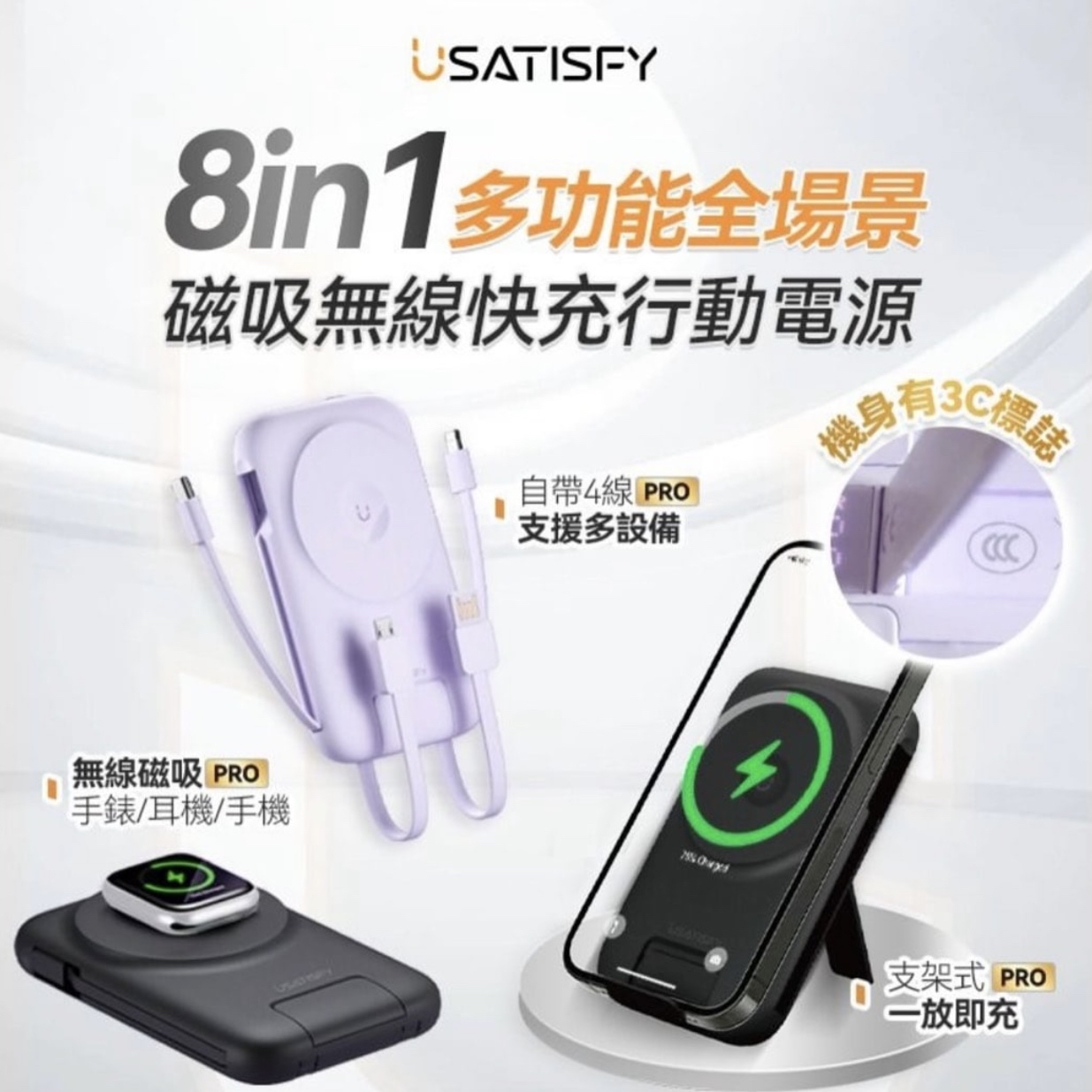 USATISFY 8合1 多功能磁吸無線充電行動電源