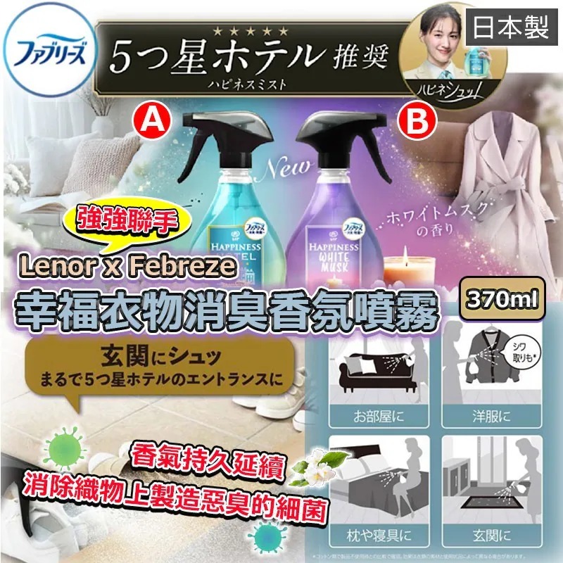 【日本製造 Lenor x Febreze 幸福衣物消臭香氛噴霧 370ml】⚠️ 白茶香/白麝香味隨機發貨 ⚠️