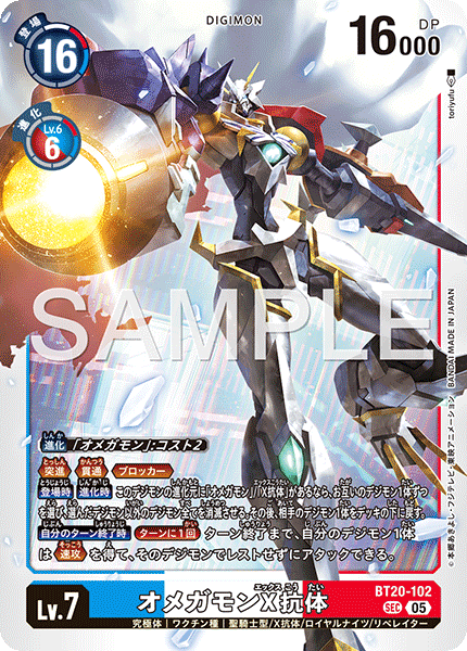 BT20-102P3 オメガモンX抗体 (異畫/AD1)