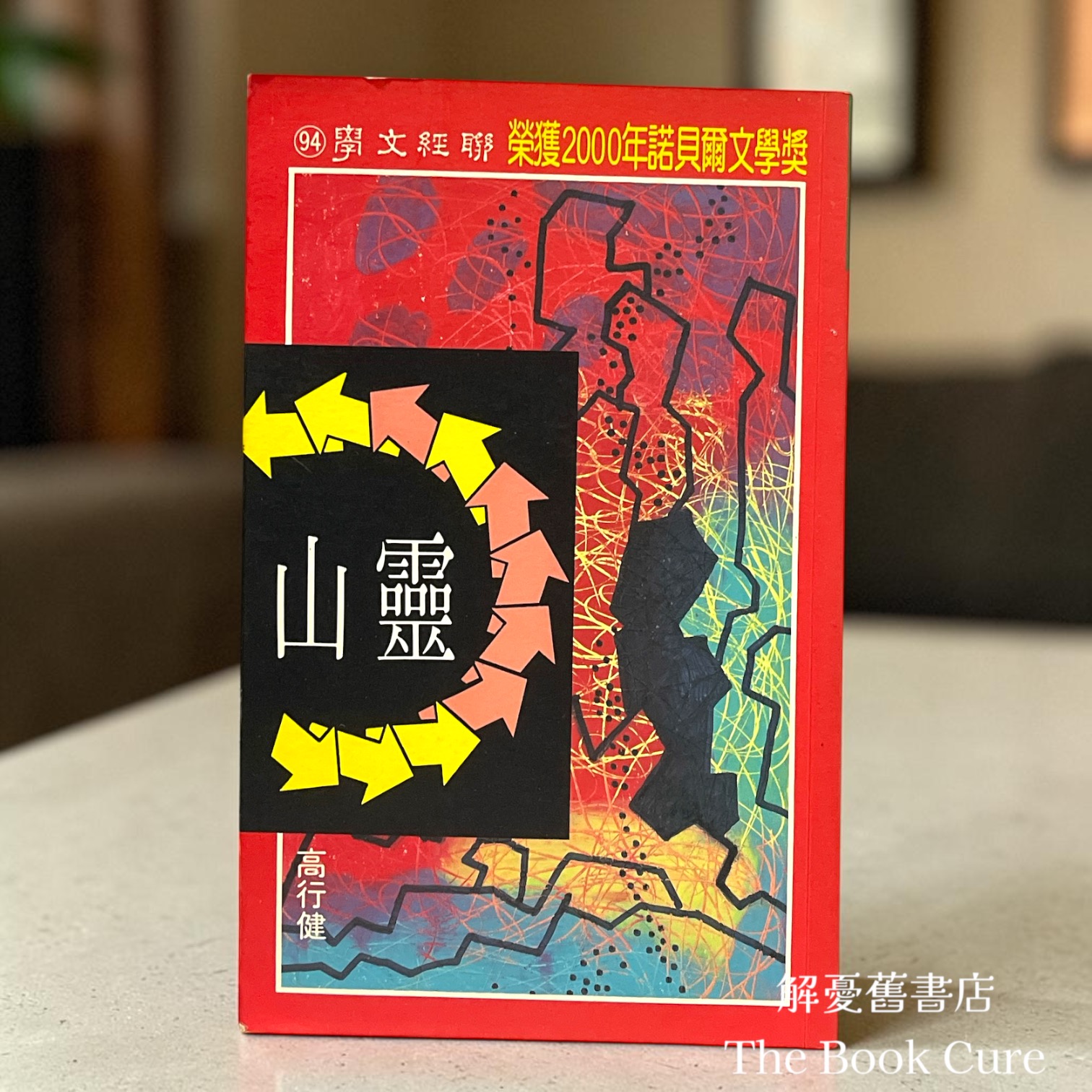 靈山 / 高行健 著