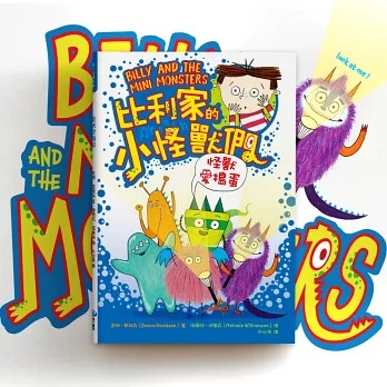 和平 比利家的小怪獸們：怪獸愛搗蛋