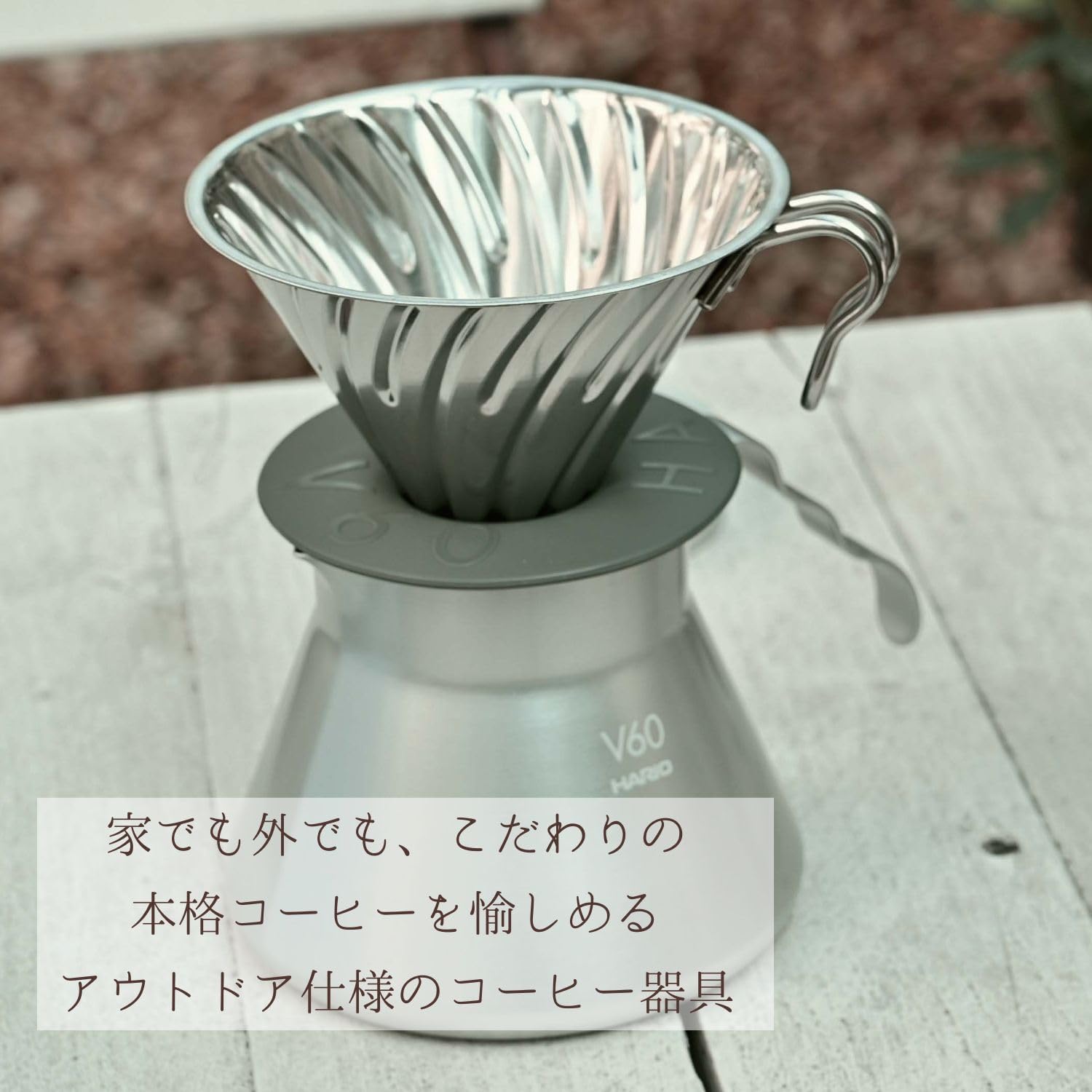 🔥🔥【日本製《HARIO》V60戶外不鏽鋼咖啡濾杯】30x500cm