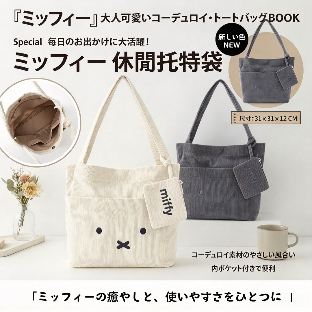 Ｍiffy 燈芯絨休閒托特袋